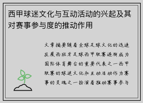 西甲球迷文化与互动活动的兴起及其对赛事参与度的推动作用 西甲球迷文化与互动活动的兴起及其对赛事参与度的推动作用