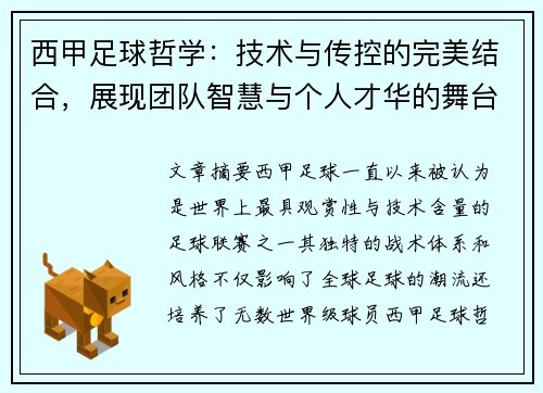 西甲足球哲学:技术与传控的完美结合,展现团队智慧与个人才华的舞台 西甲足球哲学:技术与传控的完美结合,展现团队智慧与个人才华的舞台