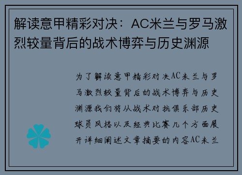 解读意甲精彩对决:AC米兰与罗马激烈较量背后的战术博弈与历史渊源 解读意甲精彩对决:AC米兰与罗马激烈较量背后的战术博弈与历史渊源