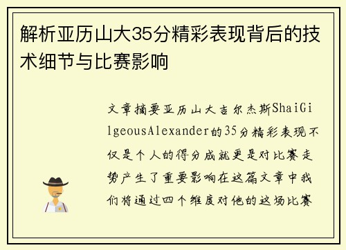 解析亚历山大35分精彩表现背后的技术细节与比赛影响 解析亚历山大35分精彩表现背后的技术细节与比赛影响