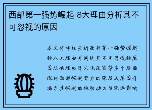 西部第一强势崛起 8大理由分析其不可忽视的原因 西部第一强势崛起 8大理由分析其不可忽视的原因
