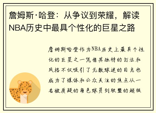 詹姆斯·哈登:从争议到荣耀,解读NBA历史中最具个性化的巨星之路 詹姆斯·哈登:从争议到荣耀,解读NBA历史中最具个性化的巨星之路