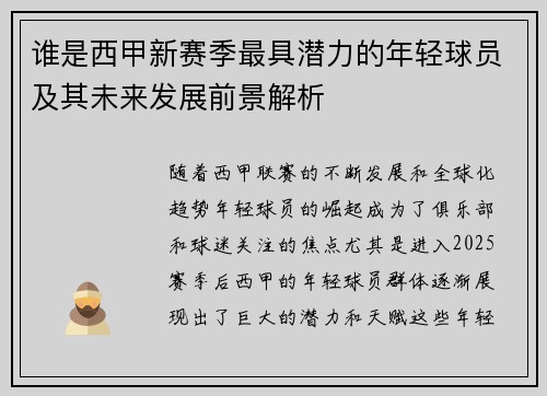 谁是西甲新赛季最具潜力的年轻球员及其未来发展前景解析 谁是西甲新赛季最具潜力的年轻球员及其未来发展前景解析