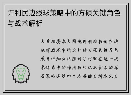 许利民边线球策略中的方硕关键角色与战术解析