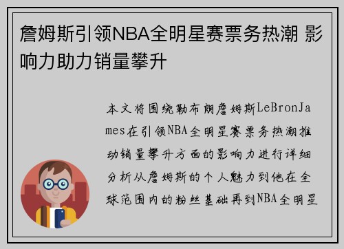 詹姆斯引领NBA全明星赛票务热潮 影响力助力销量攀升
