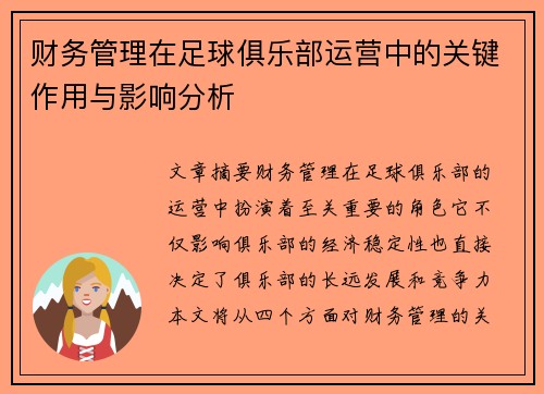 财务管理在足球俱乐部运营中的关键作用与影响分析