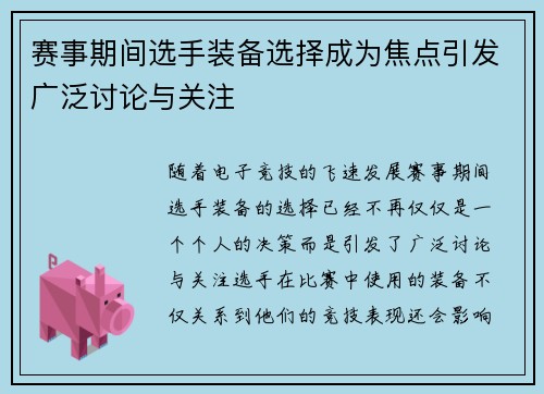 赛事期间选手装备选择成为焦点引发广泛讨论与关注