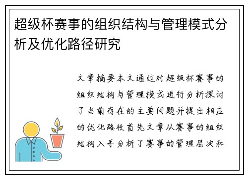 超级杯赛事的组织结构与管理模式分析及优化路径研究