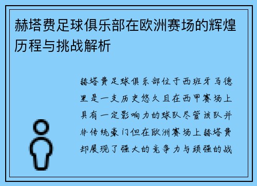 赫塔费足球俱乐部在欧洲赛场的辉煌历程与挑战解析