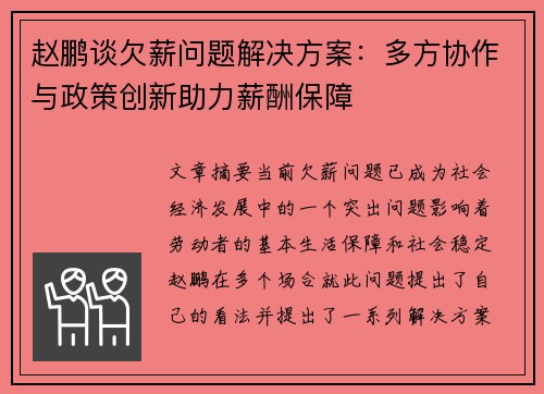 赵鹏谈欠薪问题解决方案:多方协作与政策创新助力薪酬保障 赵鹏谈欠薪问题解决方案:多方协作与政策创新助力薪酬保障