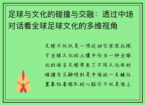 足球与文化的碰撞与交融：透过中场对话看全球足球文化的多维视角