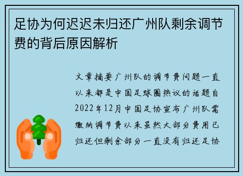 足协为何迟迟未归还广州队剩余调节费的背后原因解析