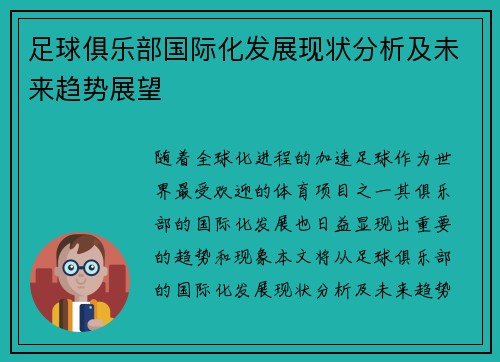 足球俱乐部国际化发展现状分析及未来趋势展望