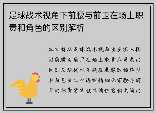 足球战术视角下前腰与前卫在场上职责和角色的区别解析