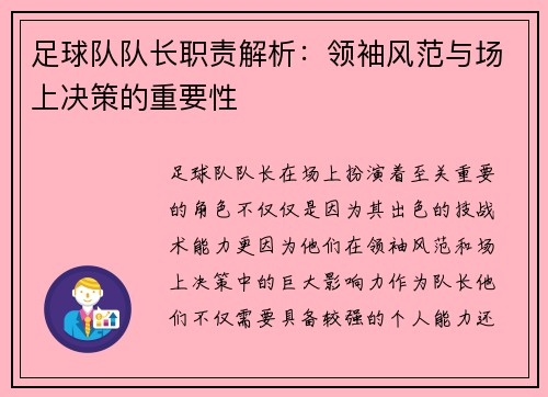足球队队长职责解析：领袖风范与场上决策的重要性