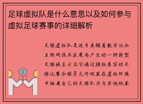 足球虚拟队是什么意思以及如何参与虚拟足球赛事的详细解析