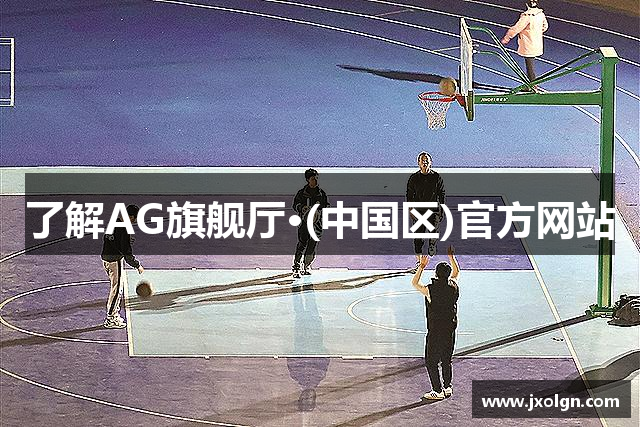了解AG旗舰厅·(中国区)官方网站