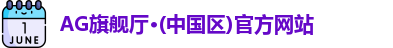 AG旗舰厅·(中国区)官方网站